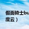 假面騎士build百度云盤（假面騎士build百度云）