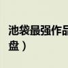 池袋最強作品集微盤視頻（池袋最強作品集微盤）