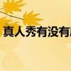 真人秀有沒有劇本臺詞（真人秀有沒有劇本）