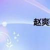 趙爽弦圖公式（趙爽弦圖）