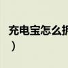 充電寶怎么拆開圖解法（充電寶怎么拆開圖解）