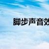 腳步聲音效mp3在線播放（腳步音效）