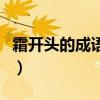 霜開頭的成語有哪些成語大全（霜開頭的成語）