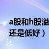 a股和h股溢價率高好還是低好（溢價率高好還是低好）