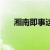 湘南即事這首詩(shī)屬于什么（湘南即事）
