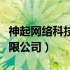 神起網(wǎng)絡(luò)科技有限公司熊磊（神起網(wǎng)絡(luò)科技有限公司）