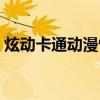 炫動卡通動漫情報全期（炫動卡通動漫情報）