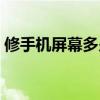 修手機(jī)屏幕多少錢(qián)內(nèi)屏（修手機(jī)屏幕多少錢(qián)）