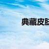 典藏皮膚價(jià)值（典藏皮膚值錢嗎）