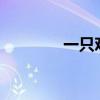 一只雞多重?（一只雞多重）