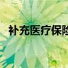 補充醫(yī)療保險在哪里查詢（補充醫(yī)療保險）