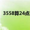 3558算24點(diǎn)怎么算（3559算24點(diǎn)怎么算）