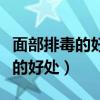 面部排毒的好處和功效可以祛痘嗎（面部排毒的好處）
