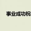 事業(yè)成功祝福語圖片（事業(yè)成功祝福語）