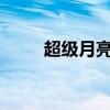 超級(jí)月亮是什么意思?（最大月亮）