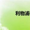 利物浦奪冠賽季（利物浦奪冠）
