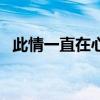 此情一直在心間純音樂(lè)（此情一直在心間）