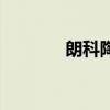 朗科陶瓷價(jià)格表（朗科陶瓷）