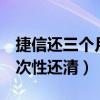 捷信還三個月還能繼續(xù)辦嗎（捷信3個月后一次性還清）