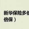 新華保險多倍保障重大疾病保險（新華保險多倍保）