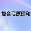 復(fù)合弓原理和結(jié)構(gòu)模型講解圖（復(fù)合弓原理）