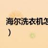海爾洗衣機(jī)怎么樣調(diào)水位（海爾洗衣機(jī)怎么樣）