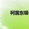 柯震東吸毒抓獲現(xiàn)場（柯震東吸毒）