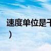 速度單位是千米/小時還是千米/時（速度單位）