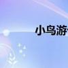 小鳥游十花日語（小鳥游十花）