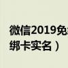 微信2019免綁卡實(shí)名怎么解綁（微信2019免綁卡實(shí)名）