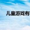 兒童游戲有哪些分類（兒童游戲有哪些）