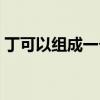 丁可以組成一個什么字（丁可以組成什么字）
