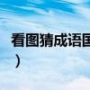 看圖猜成語(yǔ)國(guó)城是歪著寫的（看圖猜成語(yǔ)國(guó)城）