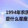 1994年農(nóng)歷4月29日是什么星座（4月29日是什么星座）
