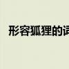 形容狐貍的詞語褒義詞（形容狐貍的詞語）