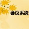 會議系統(tǒng)設(shè)備價格（會議系統(tǒng)設(shè)備）