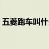 五菱跑車叫什么名字來著（五菱跑車叫什么）