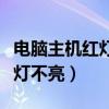電腦主機紅燈不亮鍵盤燈也不亮（電腦主機紅燈不亮）