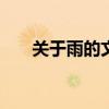 關(guān)于雨的文章300字（關(guān)于雨的文章）
