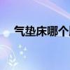 氣墊床哪個牌子最好用排行榜（氣墊床）