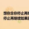想你念你停止再繼續(xù)如果回憶容易我會(huì)想你念你（想你念你停止再繼續(xù)如果回憶容易）