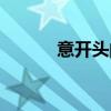 意開(kāi)頭的成語(yǔ)（出開(kāi)頭的成語(yǔ)）