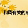 和風有關的成語貶義詞（和風有關的成語）