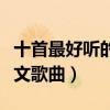 十首最好聽的英文歌曲簡單（十首最好聽的英文歌曲）