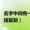 名字中間有一橫線復(fù)制大全（名字中間有一橫線復(fù)制）