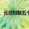 元旦對聯(lián)五個字幼兒園(元旦對聯(lián)五個字) 元旦對聯(lián)五個字幼兒園(元旦對聯(lián)五個字)