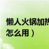 懶人火鍋加熱包怎么用圖解（懶人火鍋加熱包怎么用）