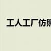 工人工廠仿照組詞（工廠工人類似的詞語(yǔ)）