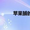 蘋果脯的家常制作方法（蘋果脯）