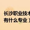 長沙職業(yè)技術學院有什么專業(yè)(職業(yè)技術學院有什么專業(yè)) 長沙職業(yè)技術學院有什么專業(yè)(職業(yè)技術學院有什么專業(yè))